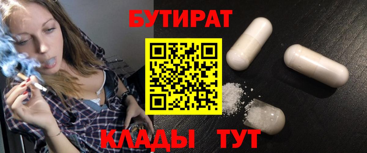 БУТИРАТ BDO Камень-на-Оби