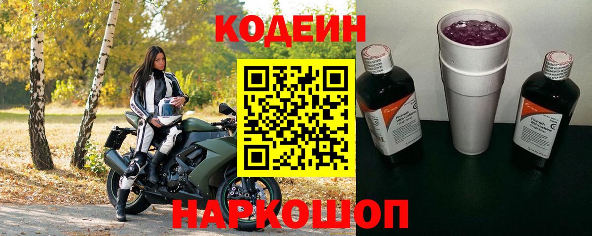 Кодеиновый сироп Lean Purple Drank  Codein напиток Lean (лин)  Камень-на-Оби  Вход с VPN 